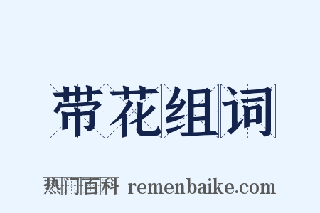 带花组词是什么意思的图片